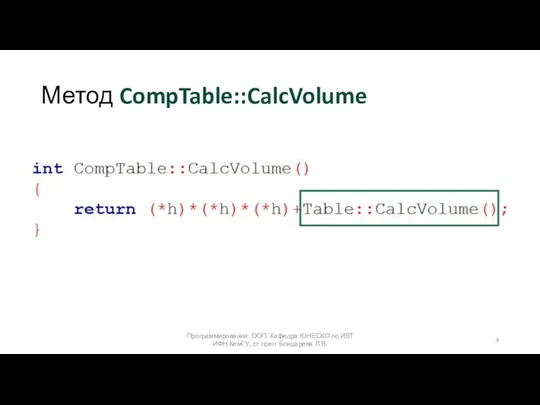 Метод CompTable::CalcVolume Программирование: ООП. Кафедра ЮНЕСКО по ИВТ ИФН КемГУ, ст.преп. Бондарева Л.В.