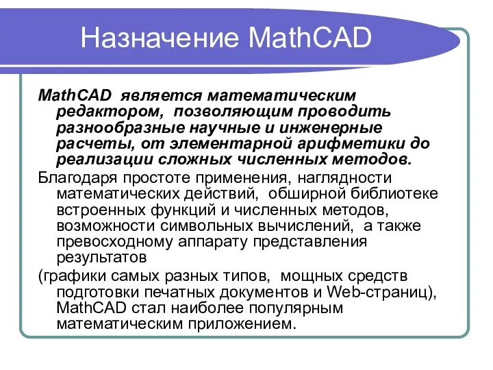 Назначение MathCAD MathCAD является математическим редактором, позволяющим проводить разнообразные научные и инженерные