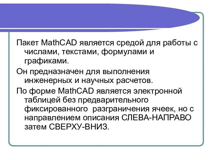 Пакет MathCAD является средой для работы с числами, текстами, формулами и графиками.