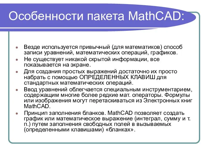 Особенности пакета MathCAD: Везде используется привычный (для математиков) способ записи уравнений, математических