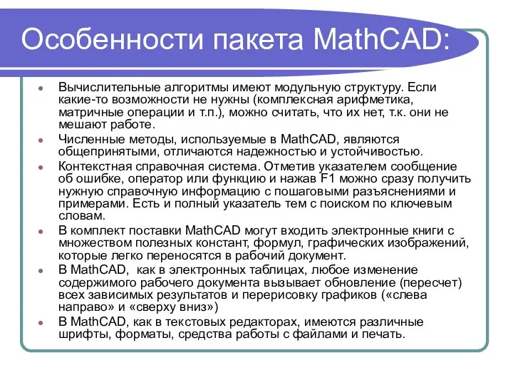 Особенности пакета MathCAD: Вычислительные алгоритмы имеют модульную структуру. Если какие-то возможности не
