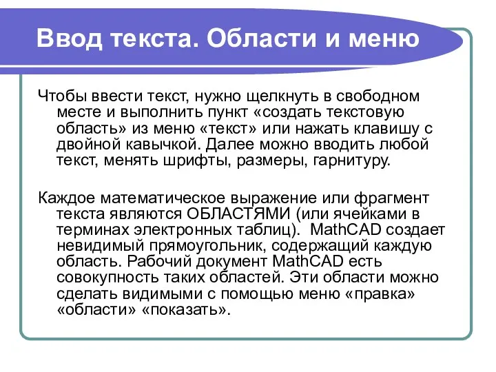 Ввод текста. Области и меню Чтобы ввести текст, нужно щелкнуть в свободном