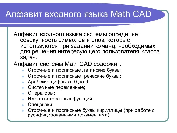 Алфавит входного языка Math CAD Алфавит входного языка системы определяет совокупность символов