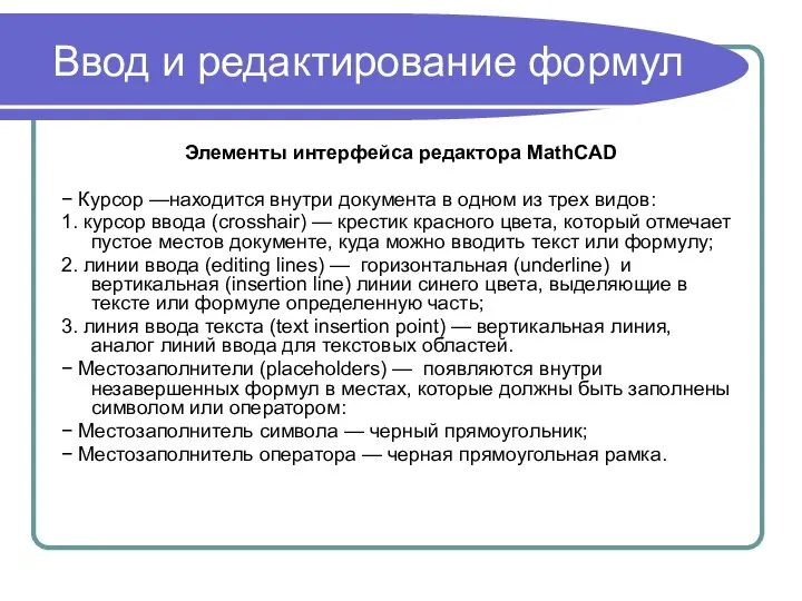 Ввод и редактирование формул Элементы интерфейса редактора MathCAD − Курсор —находится внутри