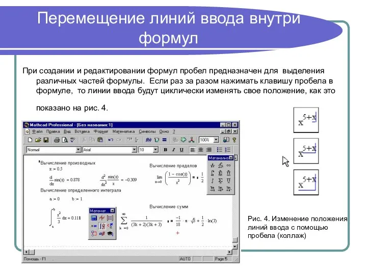 Перемещение линий ввода внутри формул При создании и редактировании формул пробел предназначен