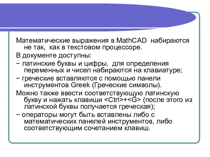 Математические выражения в MathCAD набираются не так, как в текстовом процессоре. В