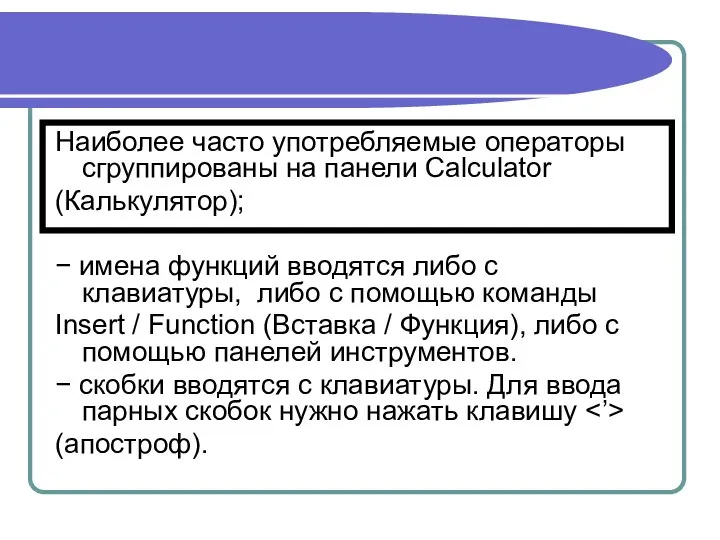 Наиболее часто употребляемые операторы сгруппированы на панели Calculator (Калькулятор); − имена функций