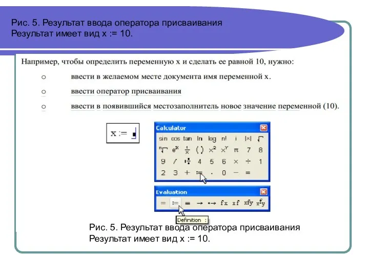 Рис. 5. Результат ввода оператора присваивания Результат имеет вид x := 10.