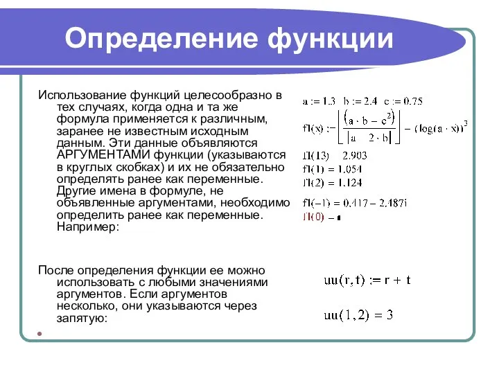 Определение функции Использование функций целесообразно в тех случаях, когда одна и та