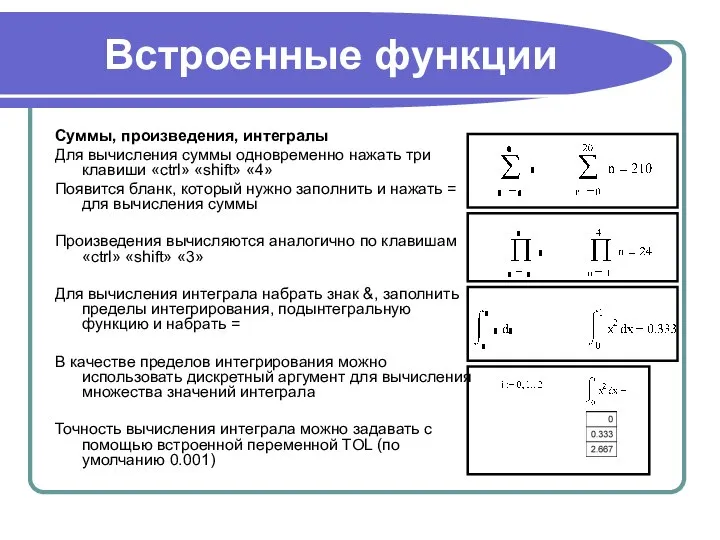 Встроенные функции Суммы, произведения, интегралы Для вычисления суммы одновременно нажать три клавиши