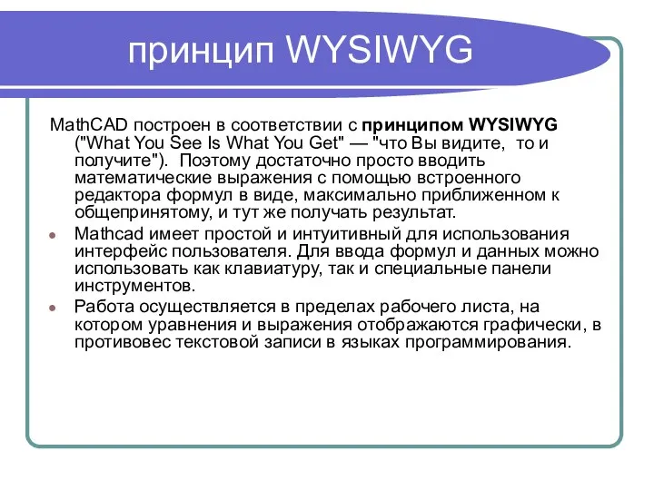 принцип WYSIWYG MathCAD построен в соответствии с принципом WYSIWYG ("What You See