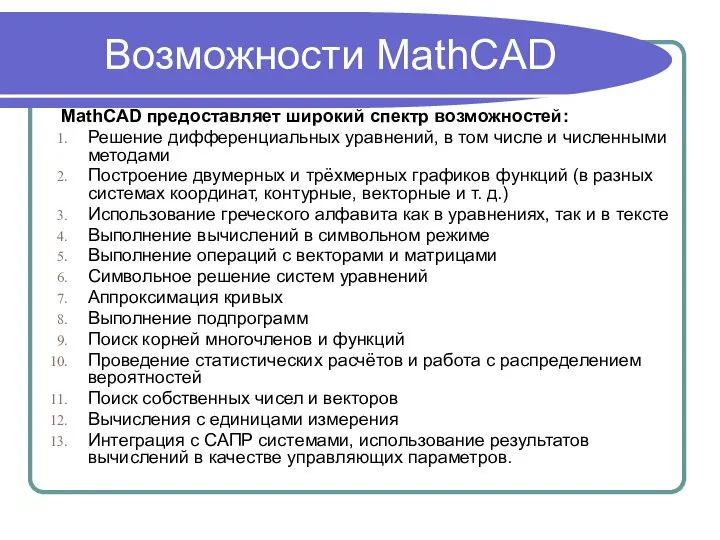 Возможности MathCAD MathCAD предоставляет широкий спектр возможностей: Решение дифференциальных уравнений, в том