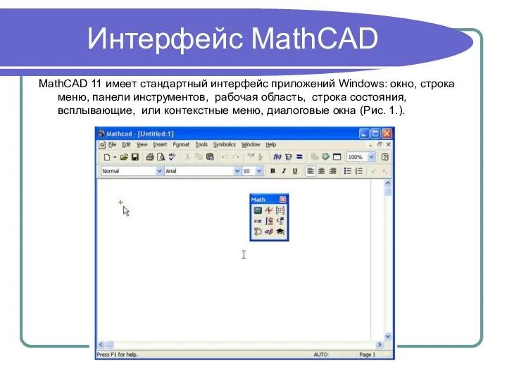 Интерфейс MathCAD MathCAD 11 имеет стандартный интерфейс приложений Windows: окно, строка меню,