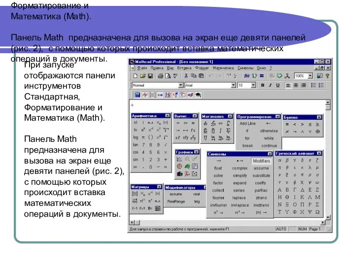 При запуске отображаются панели инструментов Стандартная, Форматирование и Математика (Math). Панель Math
