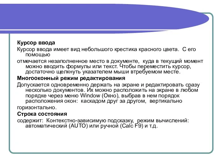 Курсор ввода Курсор ввода имеет вид небольшого крестика красного цвета. С его