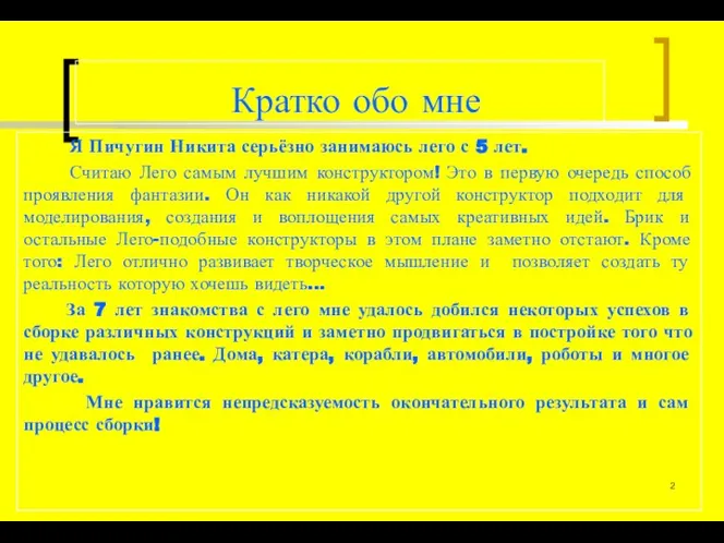 Кратко обо мне Я Пичугин Никита серьёзно занимаюсь лего с 5 лет.