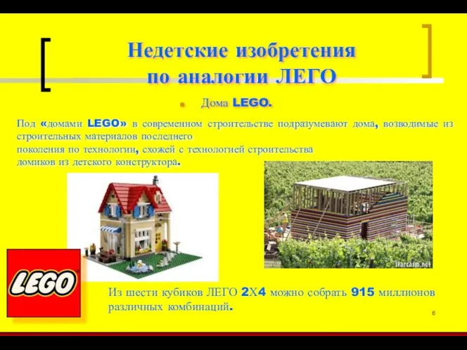 Недетские изобретения по аналогии ЛЕГО Дома LEGO. Под «домами LEGO» в современном