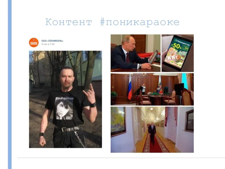 Контент #поникараоке