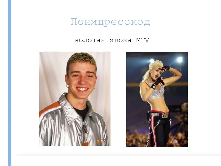 Понидресскод золотая эпоха MTV