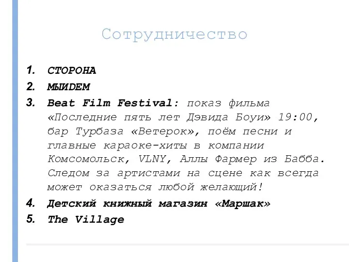 Сотрудничество СТОРОНА МЫИDЕМ Beat Film Festival: показ фильма «Последние пять лет Дэвида