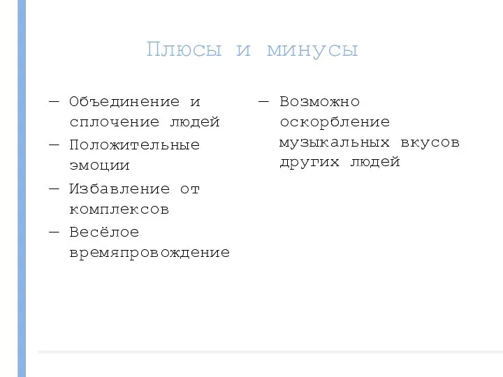 Плюсы и минусы Объединение и сплочение людей Положительные эмоции Избавление от комплексов