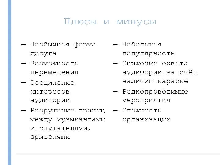 Плюсы и минусы Необычная форма досуга Возможность перемещения Соединение интересов аудитории Разрушение