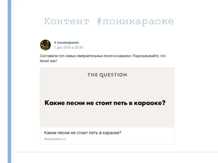 Контент #поникараоке