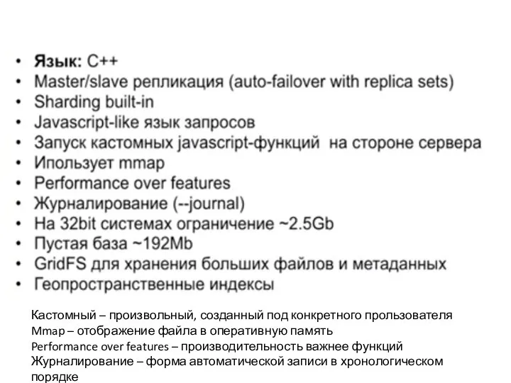 Кастомный – произвольный, созданный под конкретного прользователя Mmap – отображение файла в