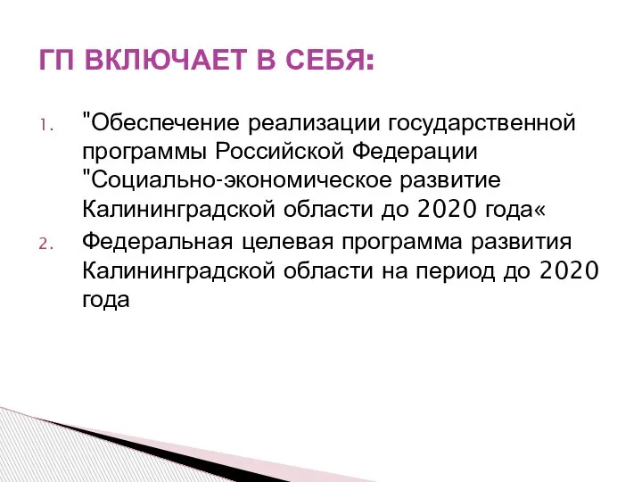 "Обеспечение реализации государственной программы Российской Федерации "Социально-экономическое развитие Калининградской области до 2020