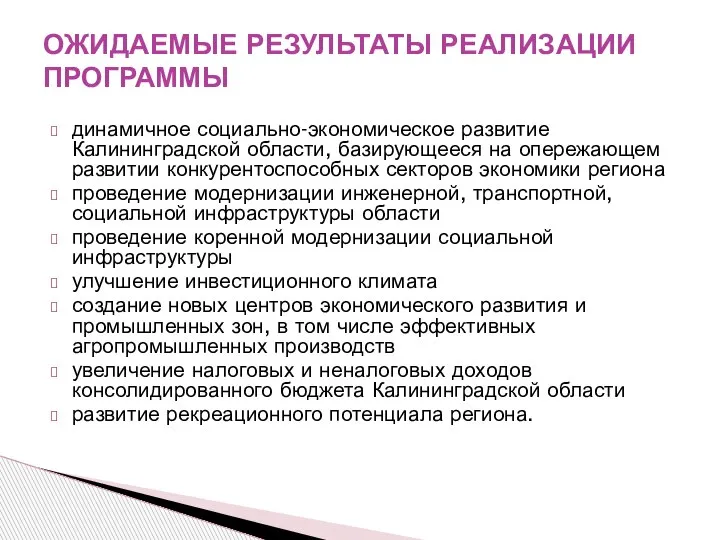 динамичное социально-экономическое развитие Калининградской области, базирующееся на опережающем развитии конкурентоспособных секторов экономики