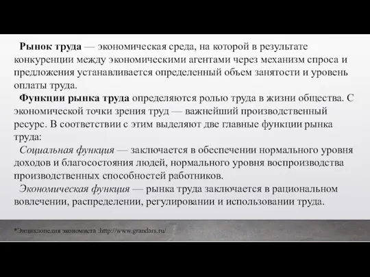 Рынок труда — экономическая среда, на которой в результате конкуренции между экономическими