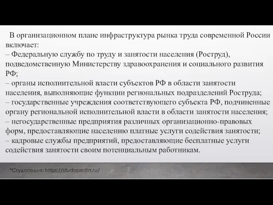 В организационном плане инфраструктура рынка труда современной России включает: – Федеральную службу