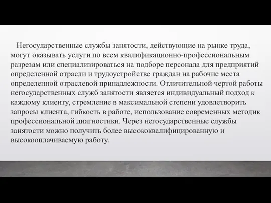 Негосударственные службы занятости, действующие на рынке труда, могут оказывать услуги по всем