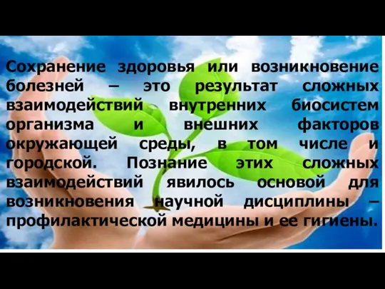 Сохранение здоровья или возникновение болезней – это результат сложных взаимодействий внутренних биосистем