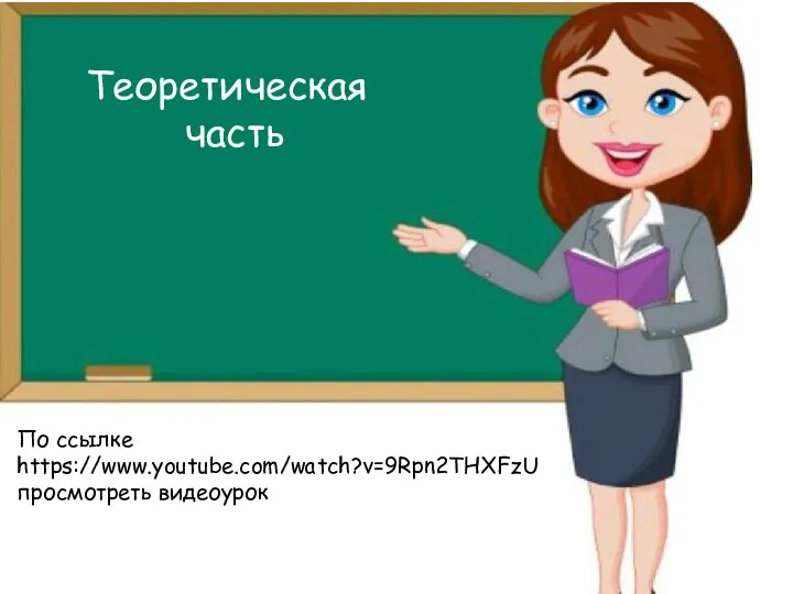 Теоретическая часть По ссылке https://www.youtube.com/watch?v=9Rpn2THXFzU просмотреть видеоурок