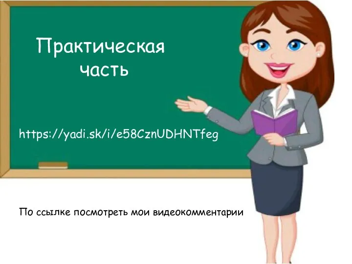 Практическая часть https://yadi.sk/i/e58CznUDHNTfeg По ссылке посмотреть мои видеокомментарии