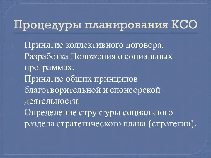 Процедуры планирования КСО Принятие коллективного договора. Разработка Положения о социальных программах. Принятие