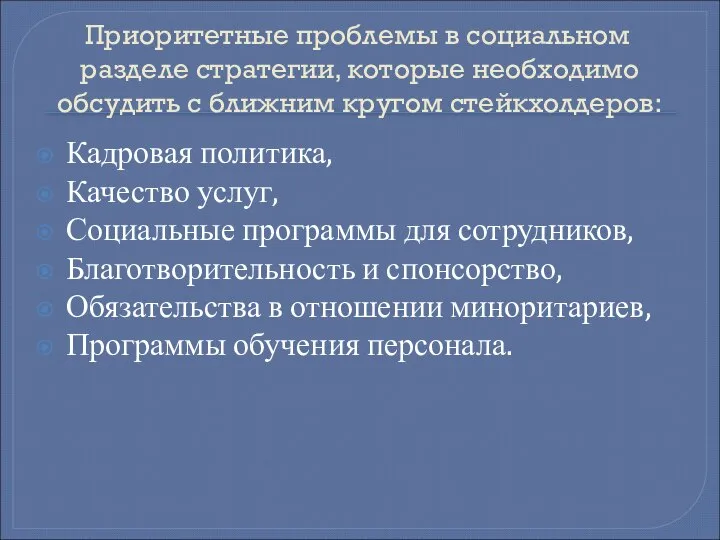 Приоритетные проблемы в социальном разделе стратегии, которые необходимо обсудить с ближним кругом