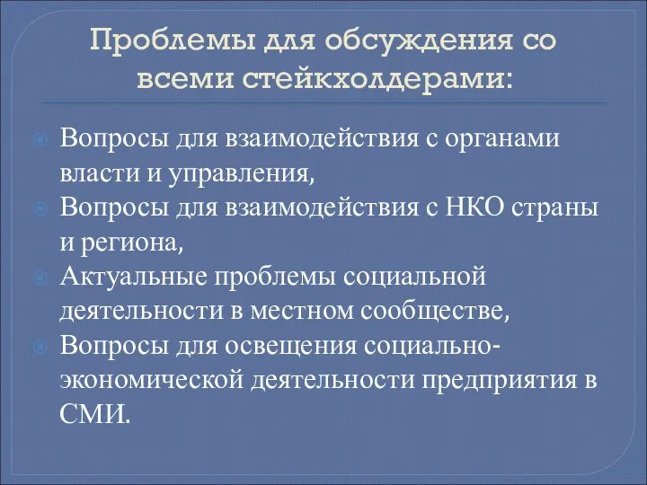 Проблемы для обсуждения со всеми стейкхолдерами: Вопросы для взаимодействия с органами власти