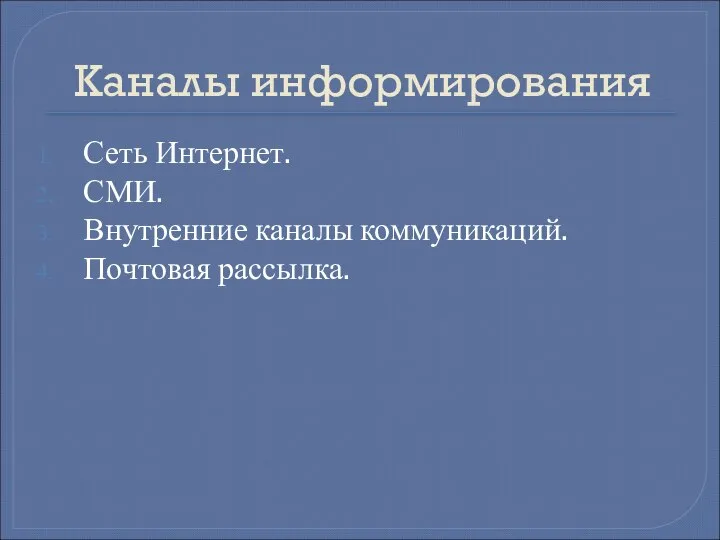 Каналы информирования Сеть Интернет. СМИ. Внутренние каналы коммуникаций. Почтовая рассылка.