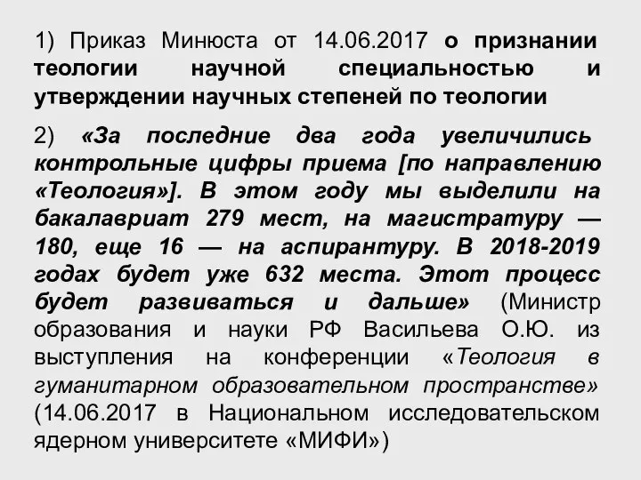 1) Приказ Минюста от 14.06.2017 о признании теологии научной специальностью и утверждении