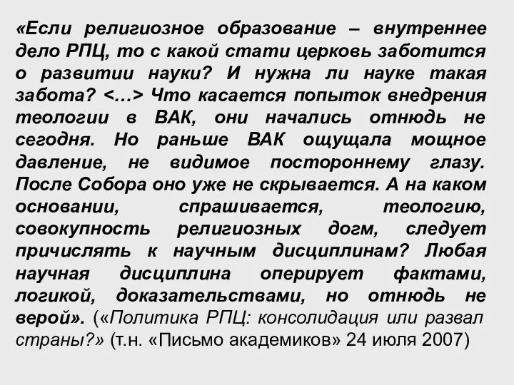 «Если религиозное образование – внутреннее дело РПЦ, то с какой стати церковь