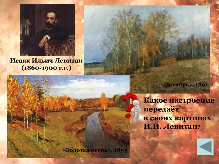 Какое настроение передаёт в своих картинах И.И. Левитан? «Октябрь», 1891 «Золотая осень»,