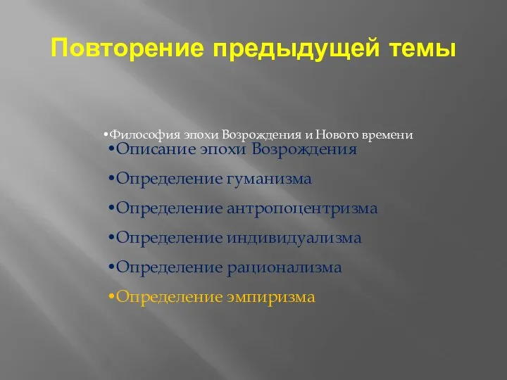 Повторение предыдущей темы Философия эпохи Возрождения и Нового времени Описание эпохи Возрождения