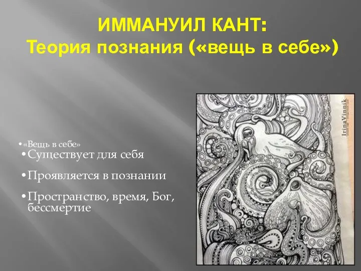 ИММАНУИЛ КАНТ: Теория познания («вещь в себе») «Вещь в себе» Существует для