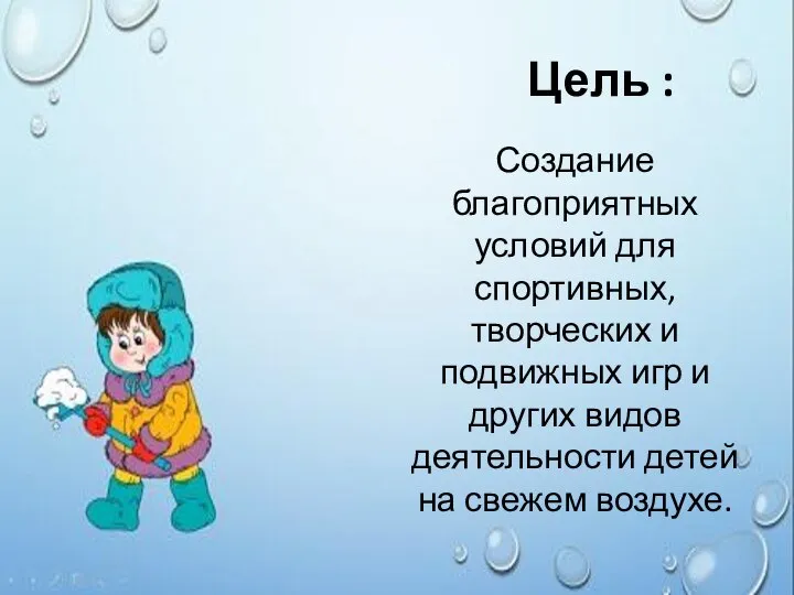 Цель : Создание благоприятных условий для спортивных, творческих и подвижных игр и