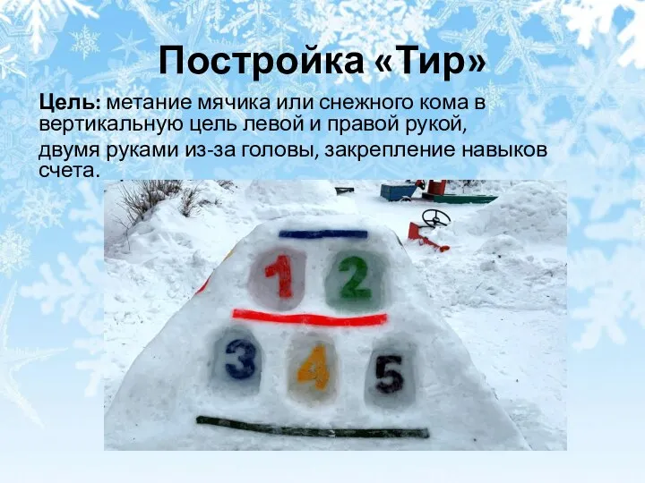 Постройка «Тир» Цель: метание мячика или снежного кома в вертикальную цель левой