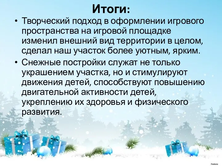 Итоги: Творческий подход в оформлении игрового пространства на игровой площадке изменил внешний