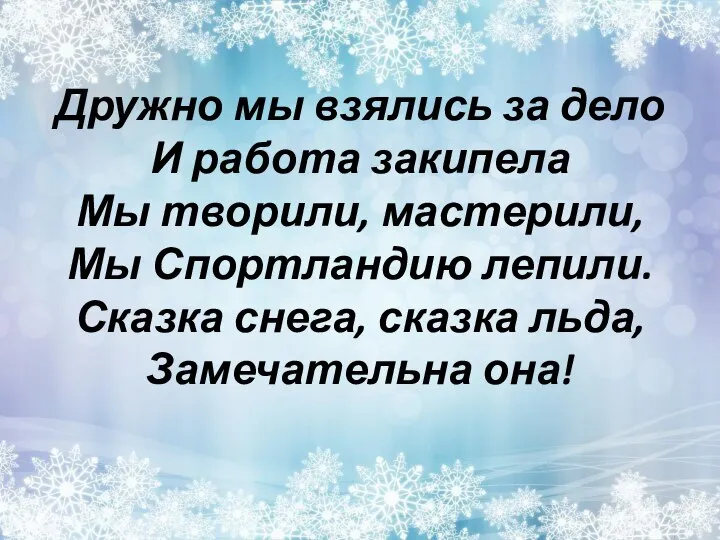 Дружно мы взялись за дело И работа закипела Мы творили, мастерили, Мы