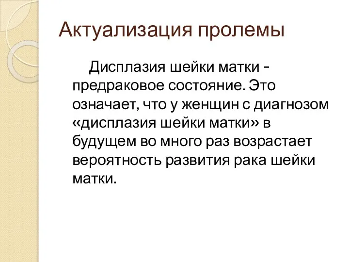 Актуализация пролемы Дисплазия шейки матки - предраковое состояние. Это означает, что у